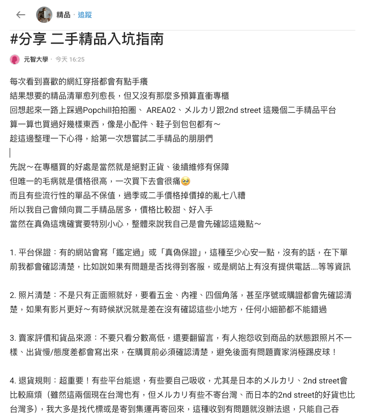網友整理出購買二手精品，四大選購攻略。(圖/翻拍Dcard)