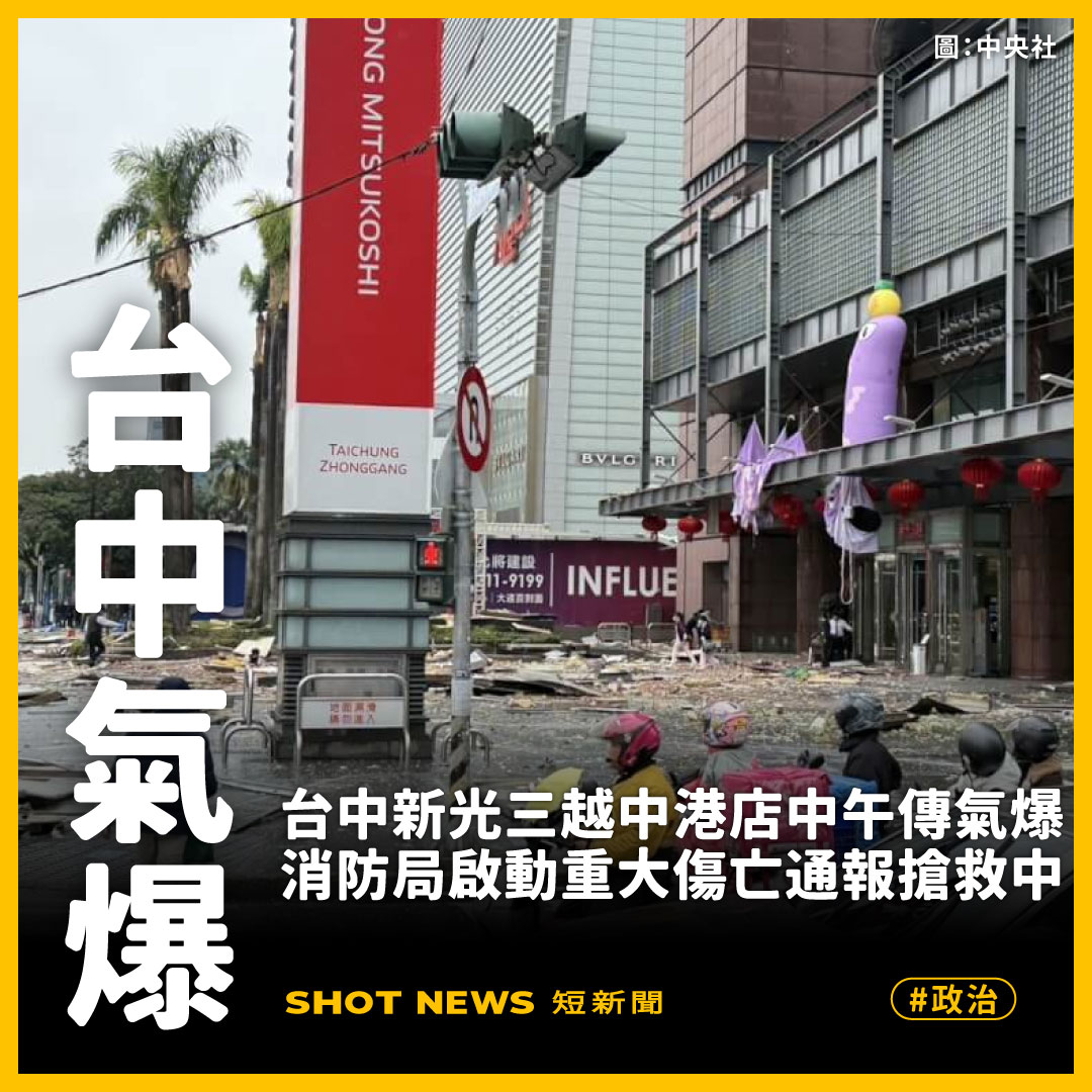 台中新光三越中港店中午傳氣爆，消防局啟動重大傷亡通報搶救中。