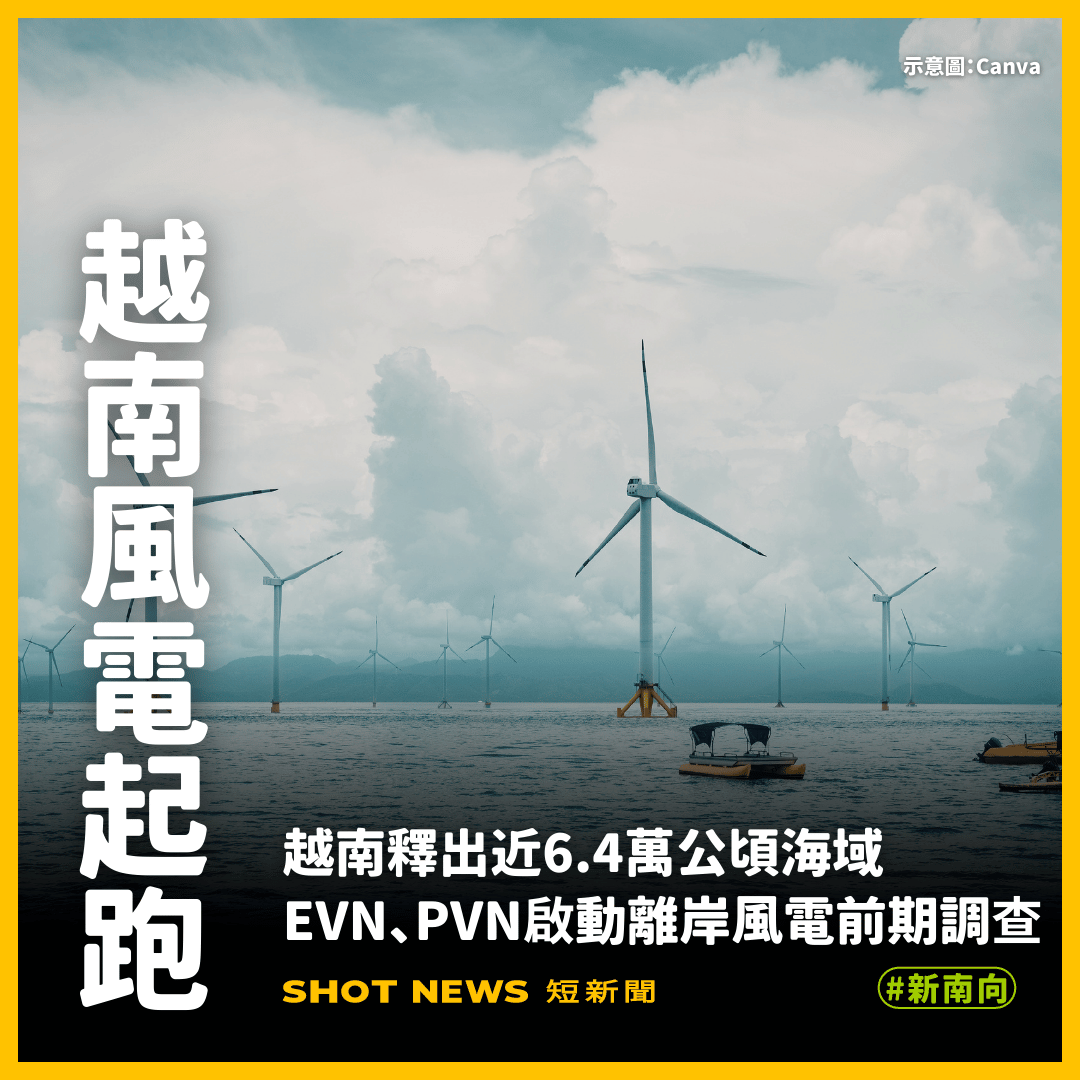 越南釋出6.4萬公頃　啟動離岸風電調查