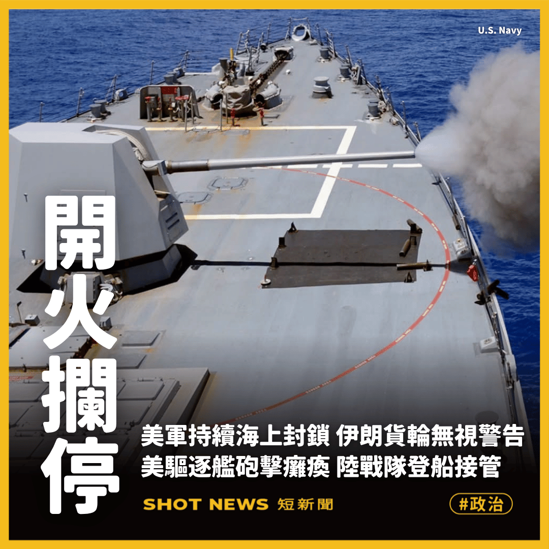 警告無效開火!美軍艦砲擊癱瘓伊朗貨輪
