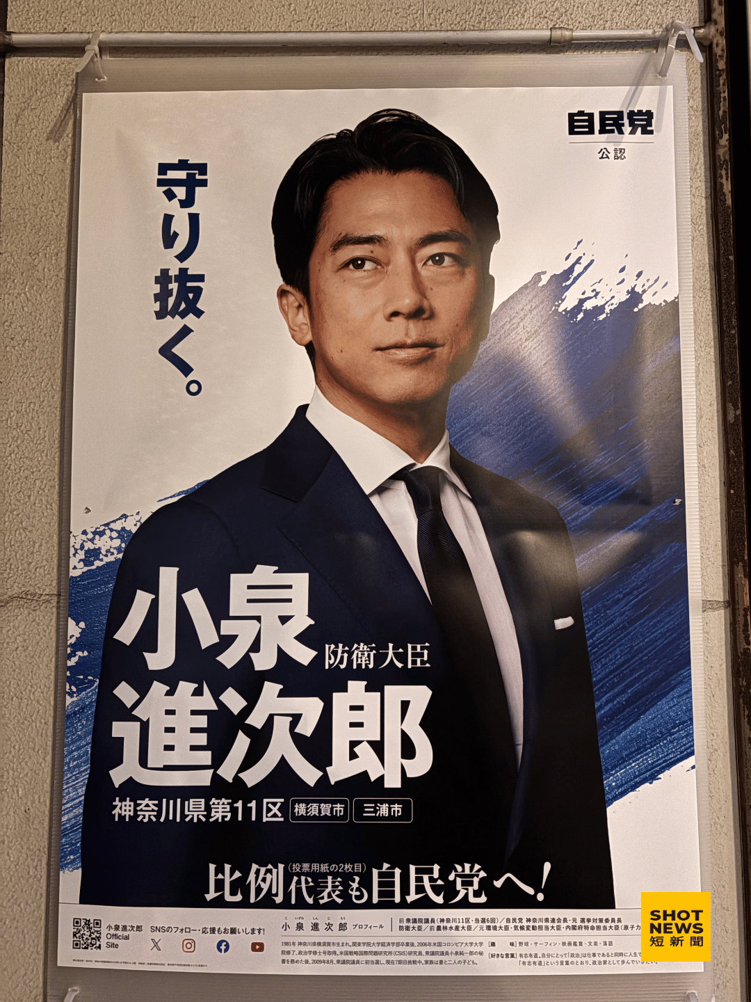 小泉進次郎選區內的支持者家門前,懸掛著小泉的競選海報。(劉祐龍攝影)
