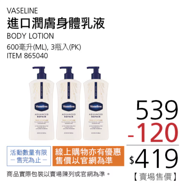 Costco 獨家限時凡士林潤膚露三入組2/2 至 2/15 快閃折扣。(圖/翻攝自Costco好市多官方網站)