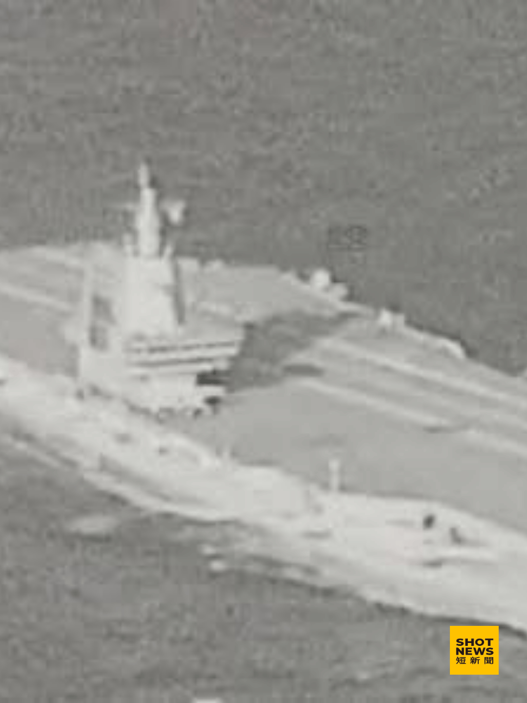 共軍福建號航母過台海 國防部公布監控畫面