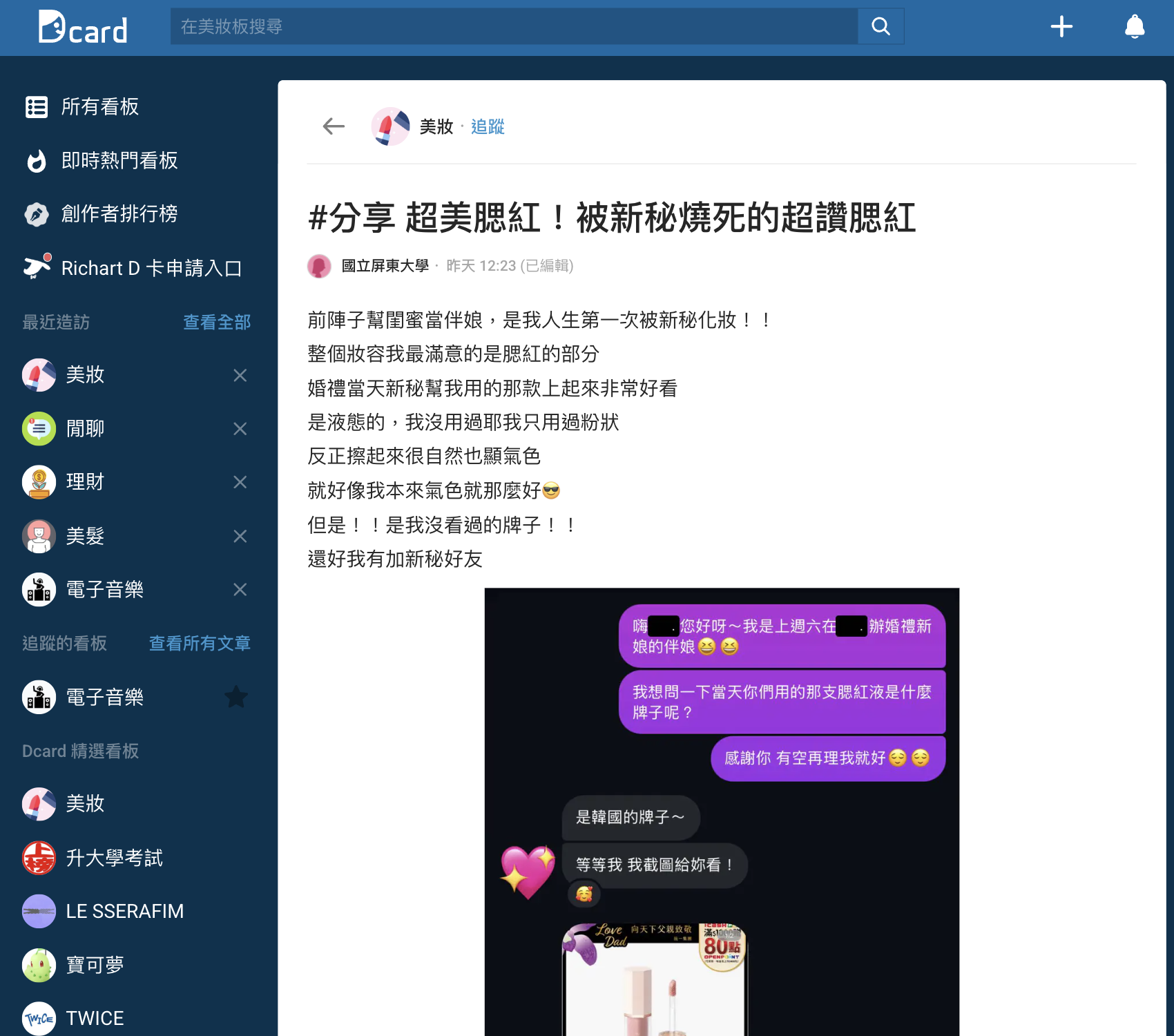 網友分享第一次被新秘化妝最滿意的就來自韓國的 DEAR DAHLIA 花瓣液體腮紅。（圖／擷取自Dcard）