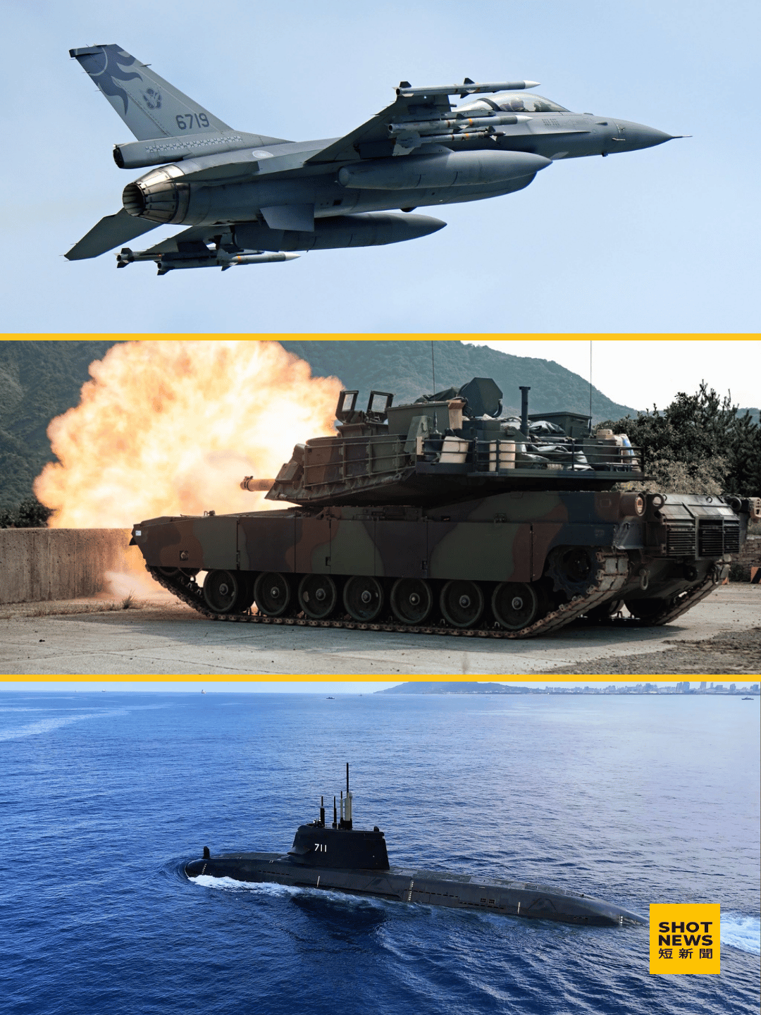 F-16V(上)、M1A2T(中)、海鯤號潛艦(下)。
