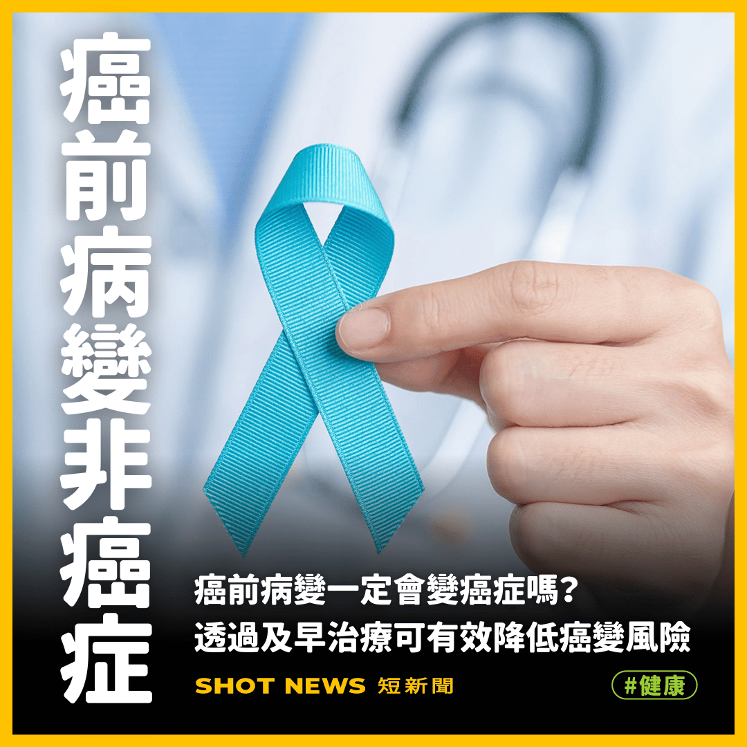 癌前病變一定會變癌症嗎?