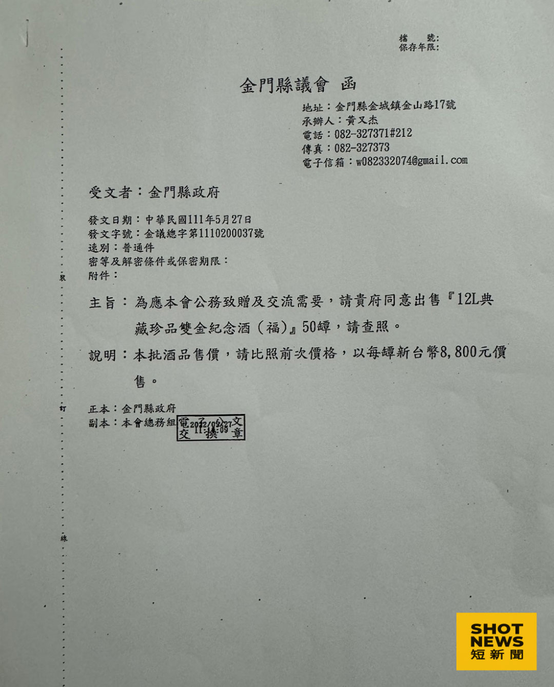 議員提供111年洪允典發文向金門縣政府施壓，要求金酒公司低價賣酒。