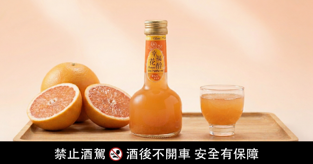 幸福花醉葡萄柚果實酒採用整顆葡萄柚的果皮果肉萃取，無添加防腐劑。（圖／福祿壽觀光酒廠提供）