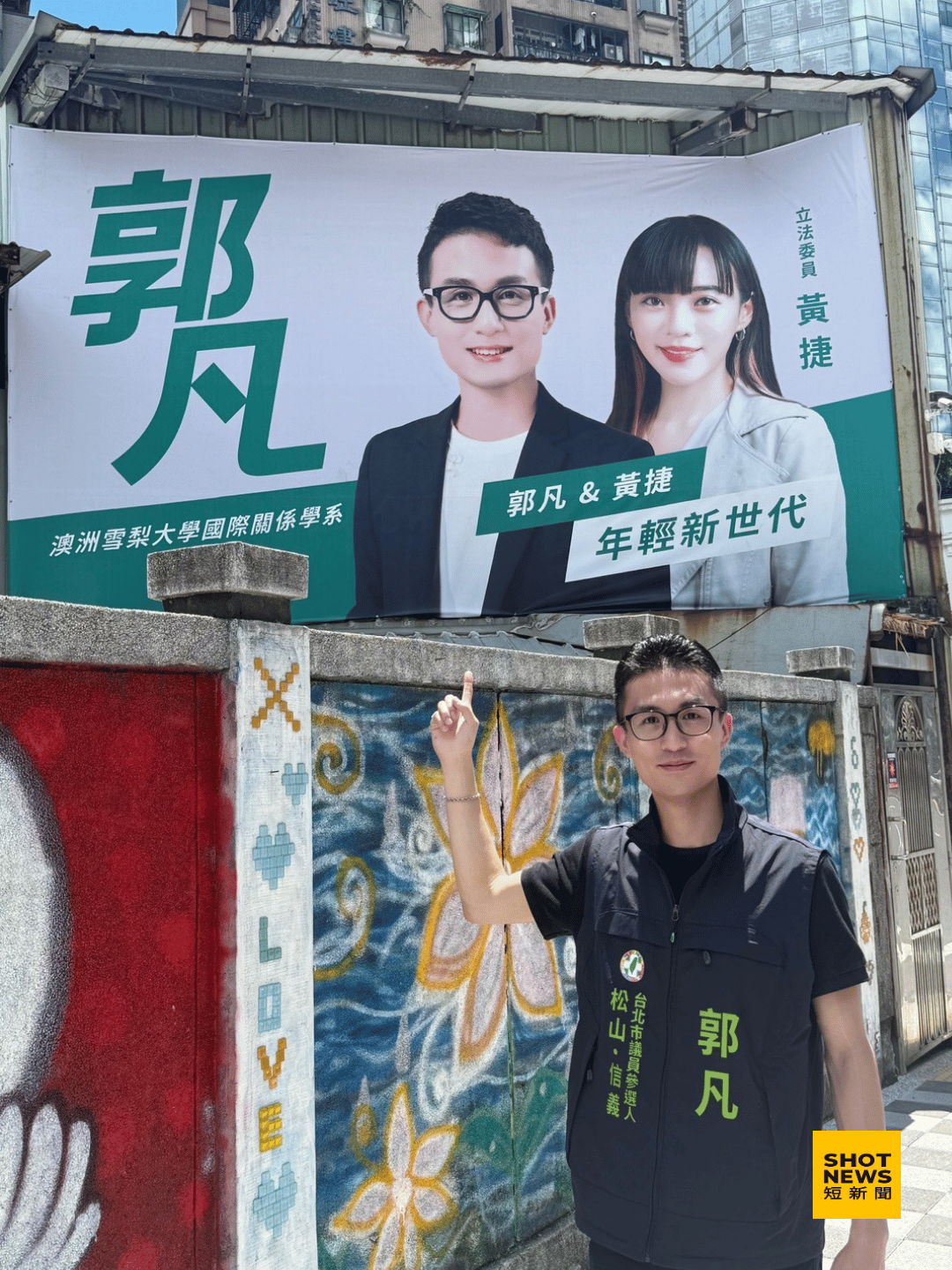 台北市議員參選人郭凡與立法委員黃捷的聯合看板。(郭凡提供)