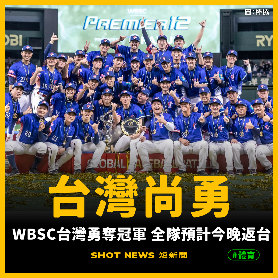 WBSC台灣勇奪冠軍，預計今晚飛抵國門。