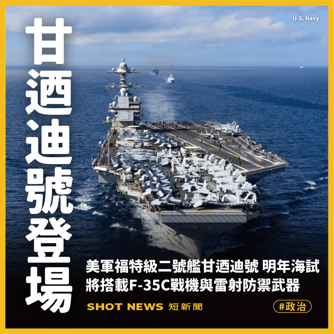 福特級二號艦甘迺迪號明年1月海試