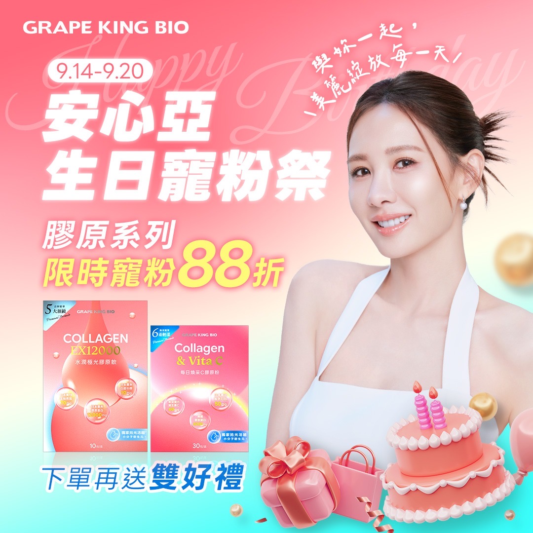 ▲ 安心亞生日月攜手葡萄王推出限時優惠，9月14日至20日輸入專屬優惠碼「XYHBD88」，即可享獨家88折優惠。（圖／由品牌提供）