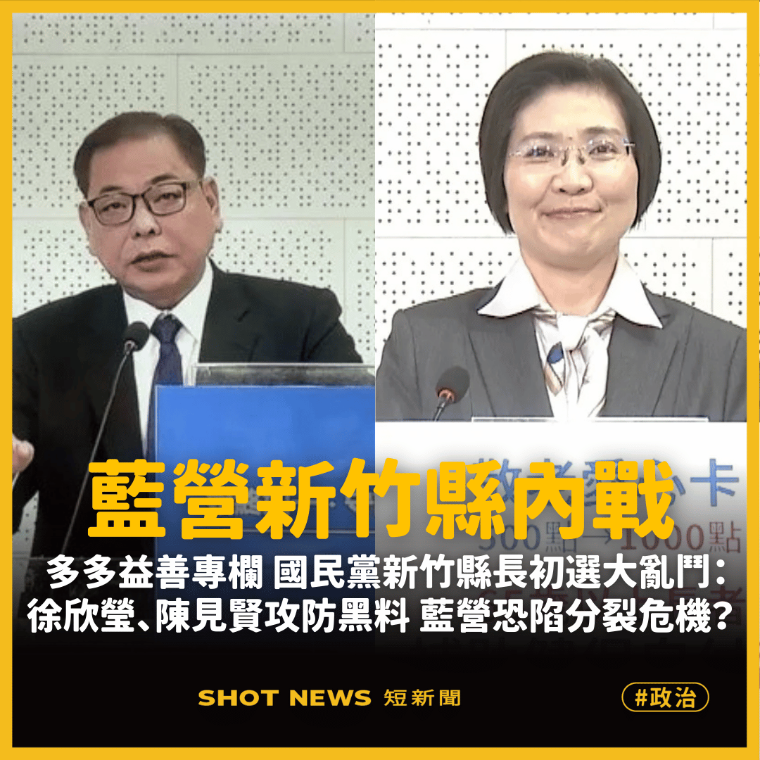 國民黨新竹縣初選:是黑金,還是彩色的?!