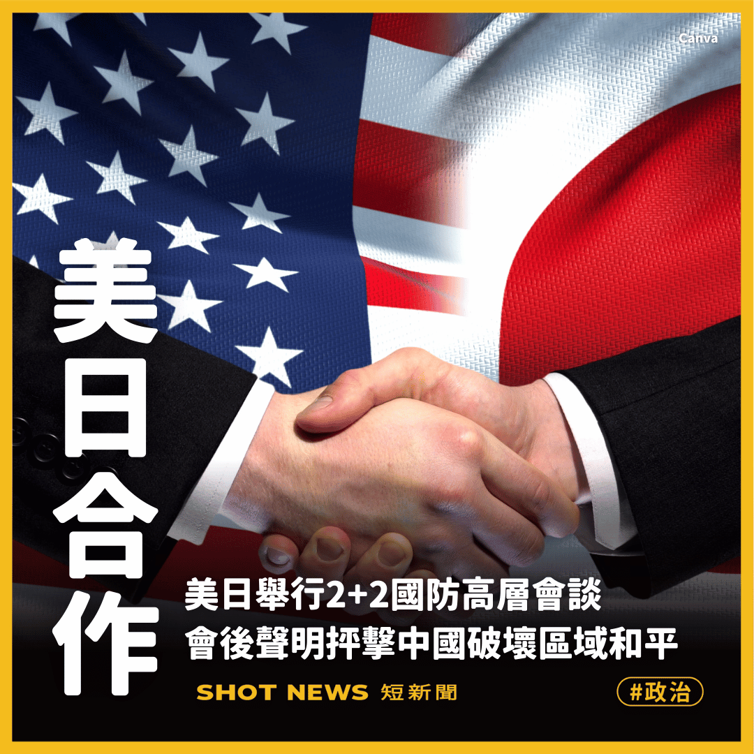 美日2+2會談 抨擊中國破壞區域和平