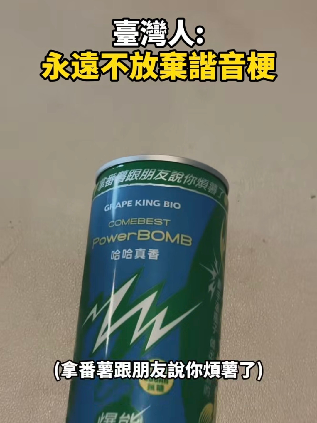 PowerBOMB新品意外掀諧音梗惡搞潮