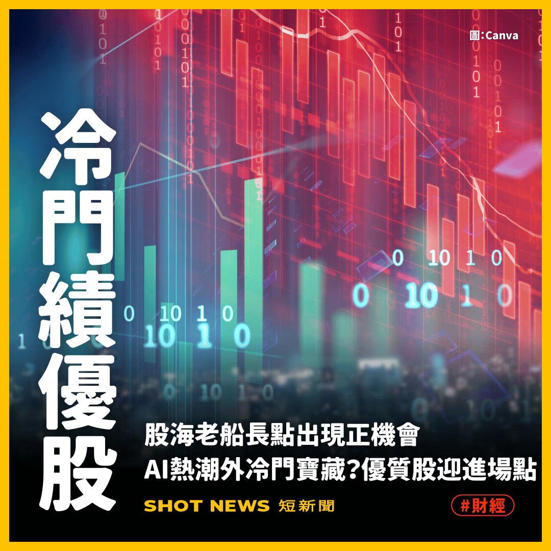 AI皆漲，還有什麼股票可買？