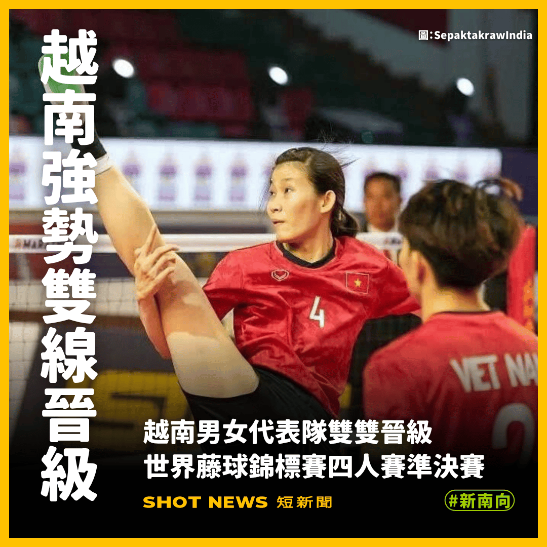 越南男女隊齊晉世界藤球錦標賽準決賽