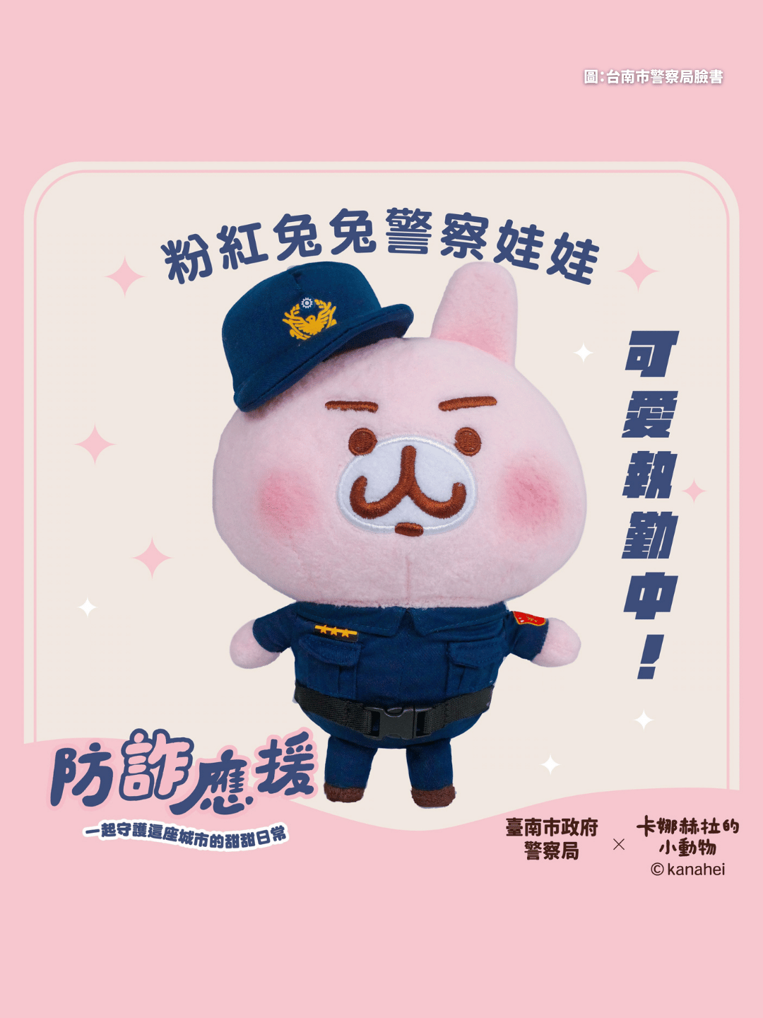 卡娜赫拉與台南市警察局跨海聯名打詐，即日起完成指定任務就有機會抽中限定的粉紅兔兔警察娃娃。（圖：臺南市政府警察局臉書）