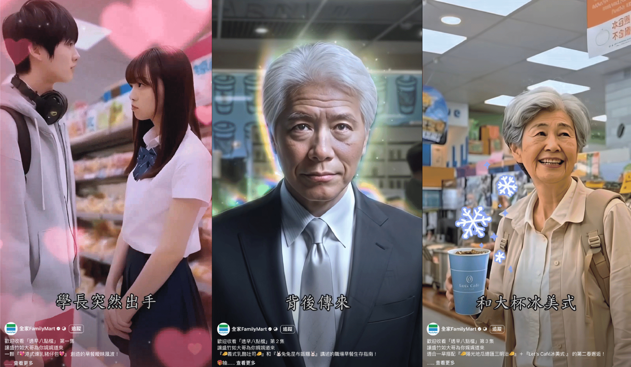 全家「透早八點檔」劇情充滿反轉趣味與戲劇張力，AI角色有學長學妹、上班族與老闆、阿麗與導覽大哥。（圖/全家FamilyMart粉絲團）
