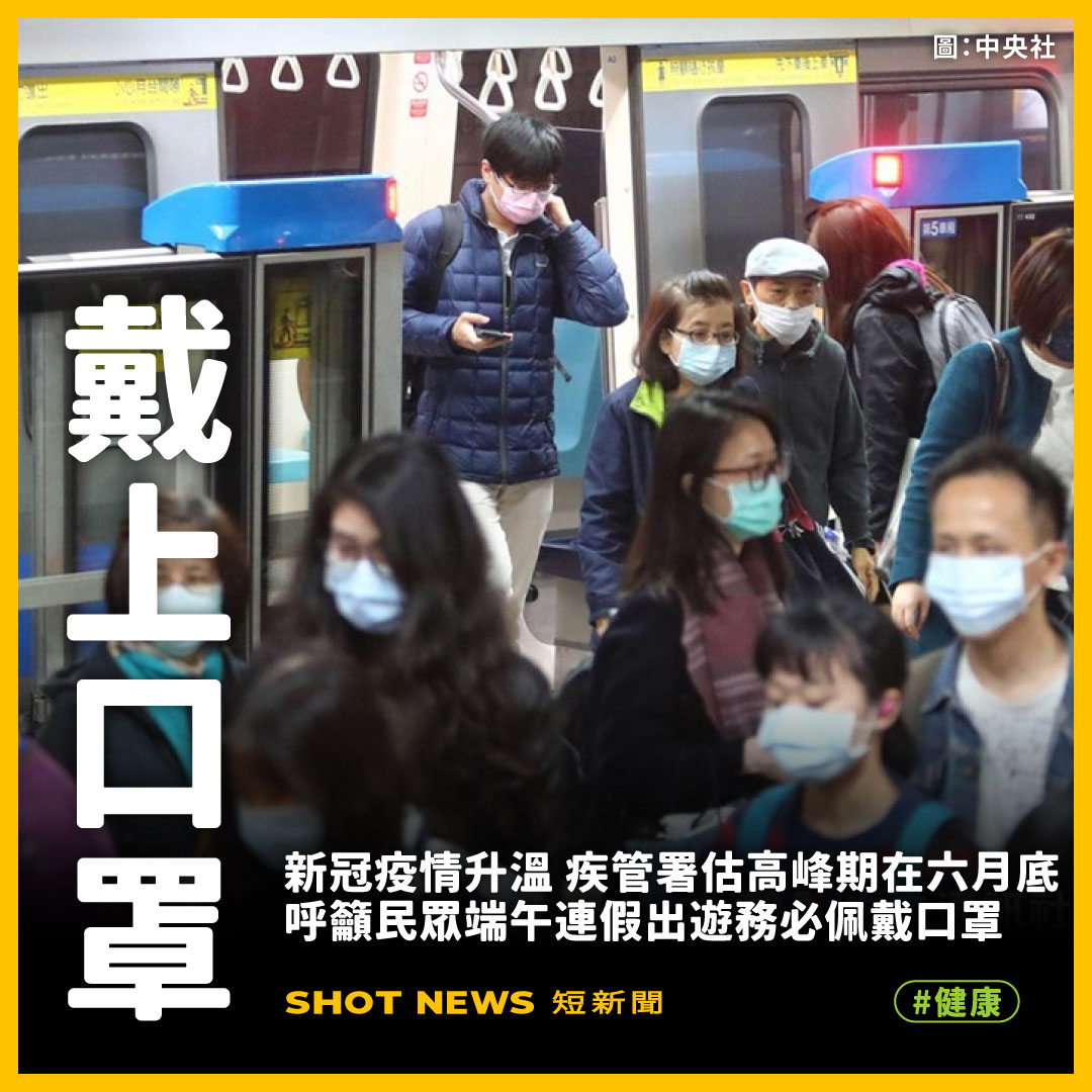 新冠疫情升溫 疾管署估確診高峰期落在六月