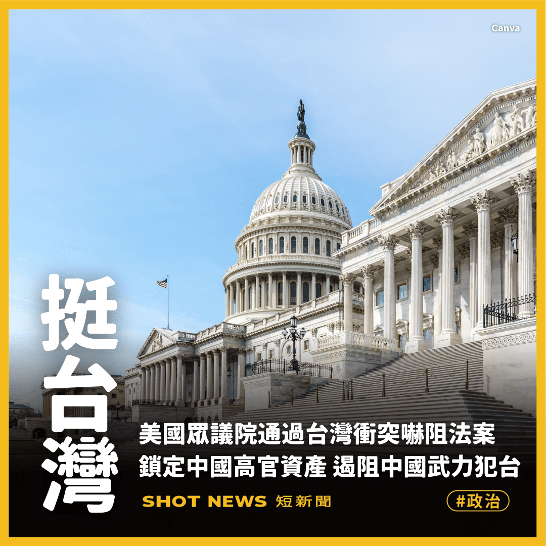 美國眾議院通過台灣衝突嚇阻法案