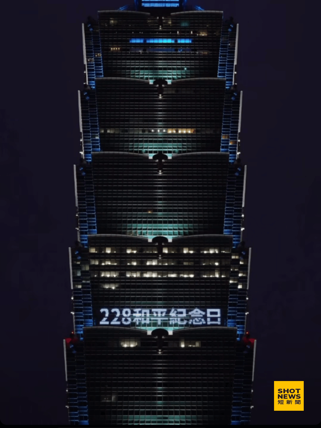 台北101點燈悼228 郭凡憶父黨外投稿