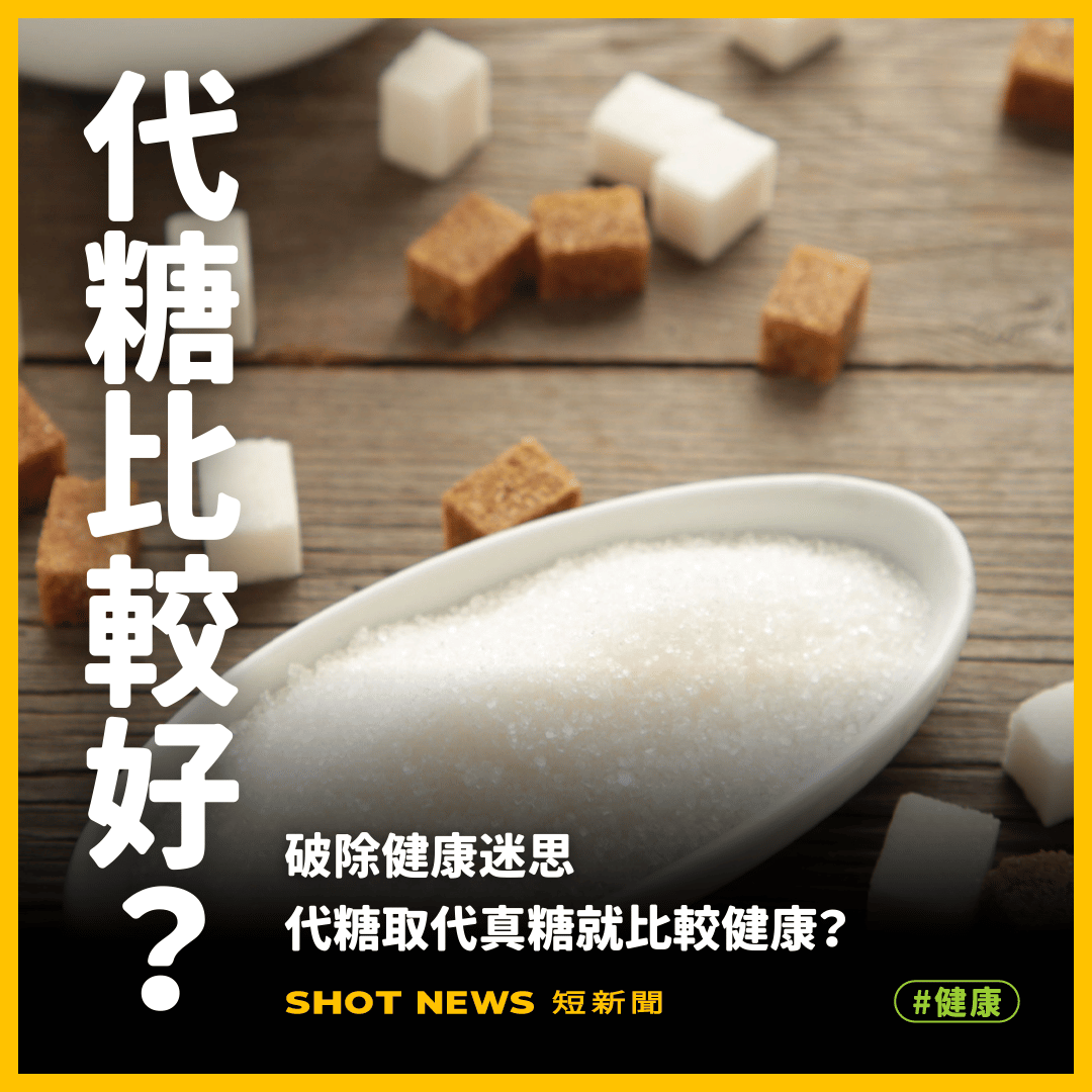 代糖取代真糖就比較健康?