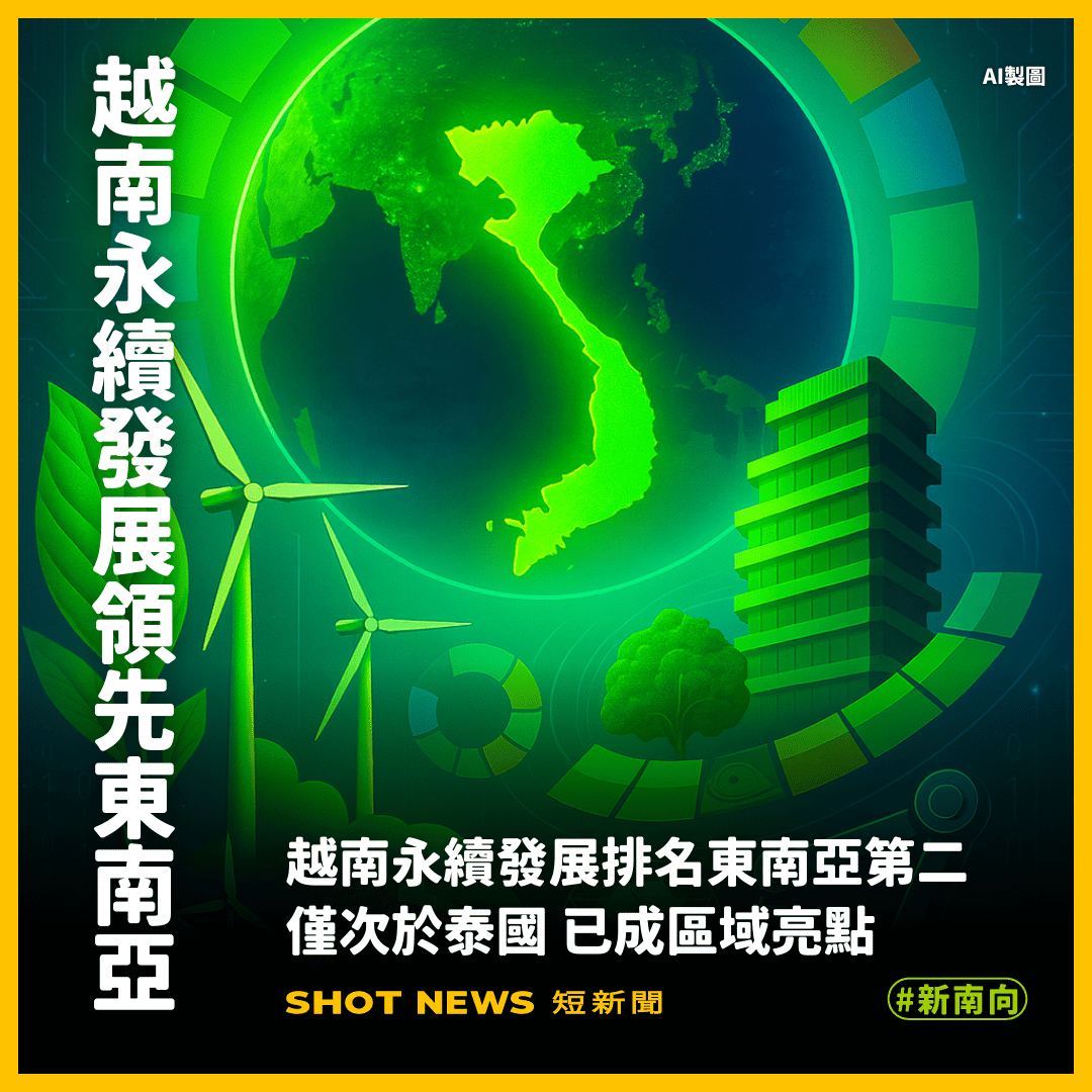 越南永續發展排名東南亞第二