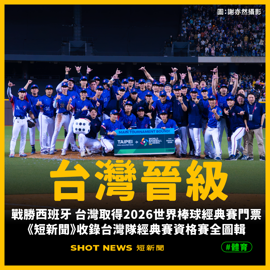 戰勝西班牙 台灣取得2026世界棒球經典賽門票