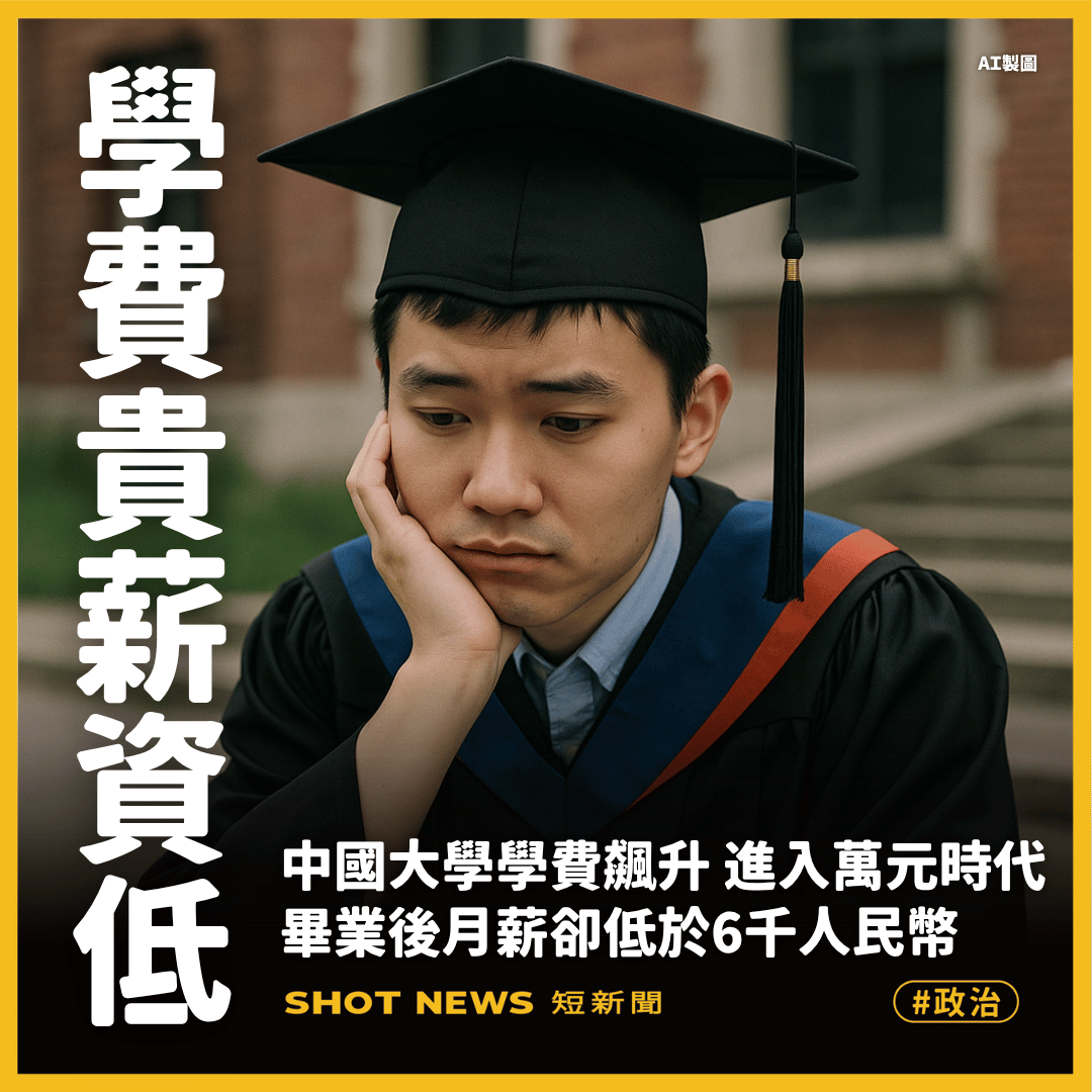 中國大學學費飆升 月薪卻低於6千人民幣