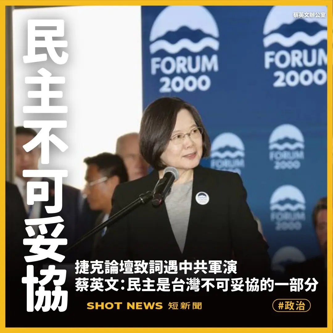 捷克論壇致詞蔡英文：台灣民主不可妥協