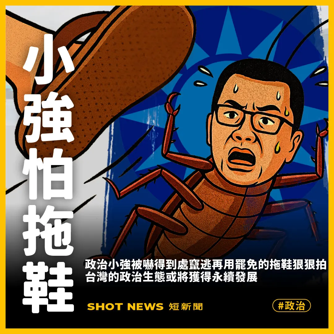小強怕拖鞋