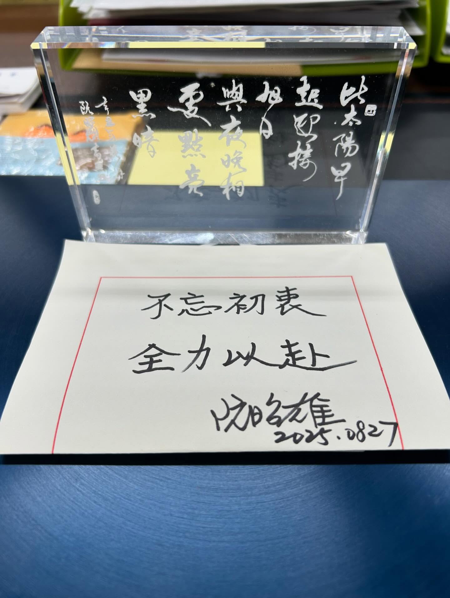 阮昭雄寫下「不忘初衷 全力以赴」，對於接任行政院副秘書長給予自我鼓勵。(阮昭雄臉書)