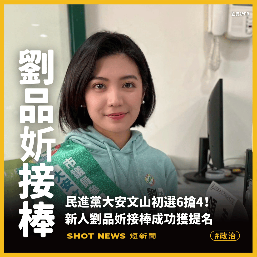 綠大安文山6搶4!新人劉品妡、陳聖文勝出