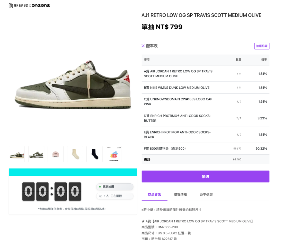 AREA 02 推出「潮流一番賞」，消費者即以百元價格抽中價格兩萬元的Nike聯名球鞋。 (圖/翻攝自 AREA 02 網站)