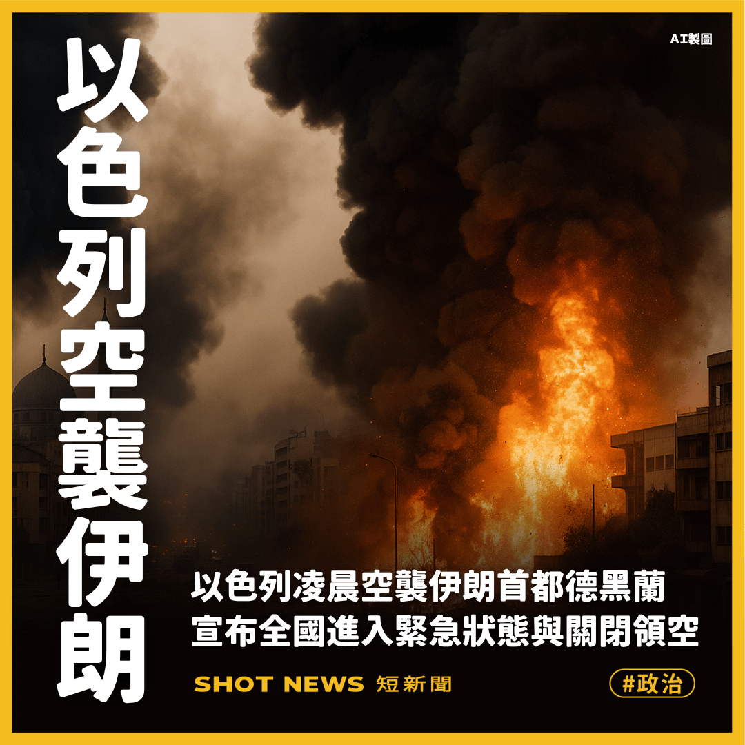 以色列空襲伊朗全國進入緊急狀態