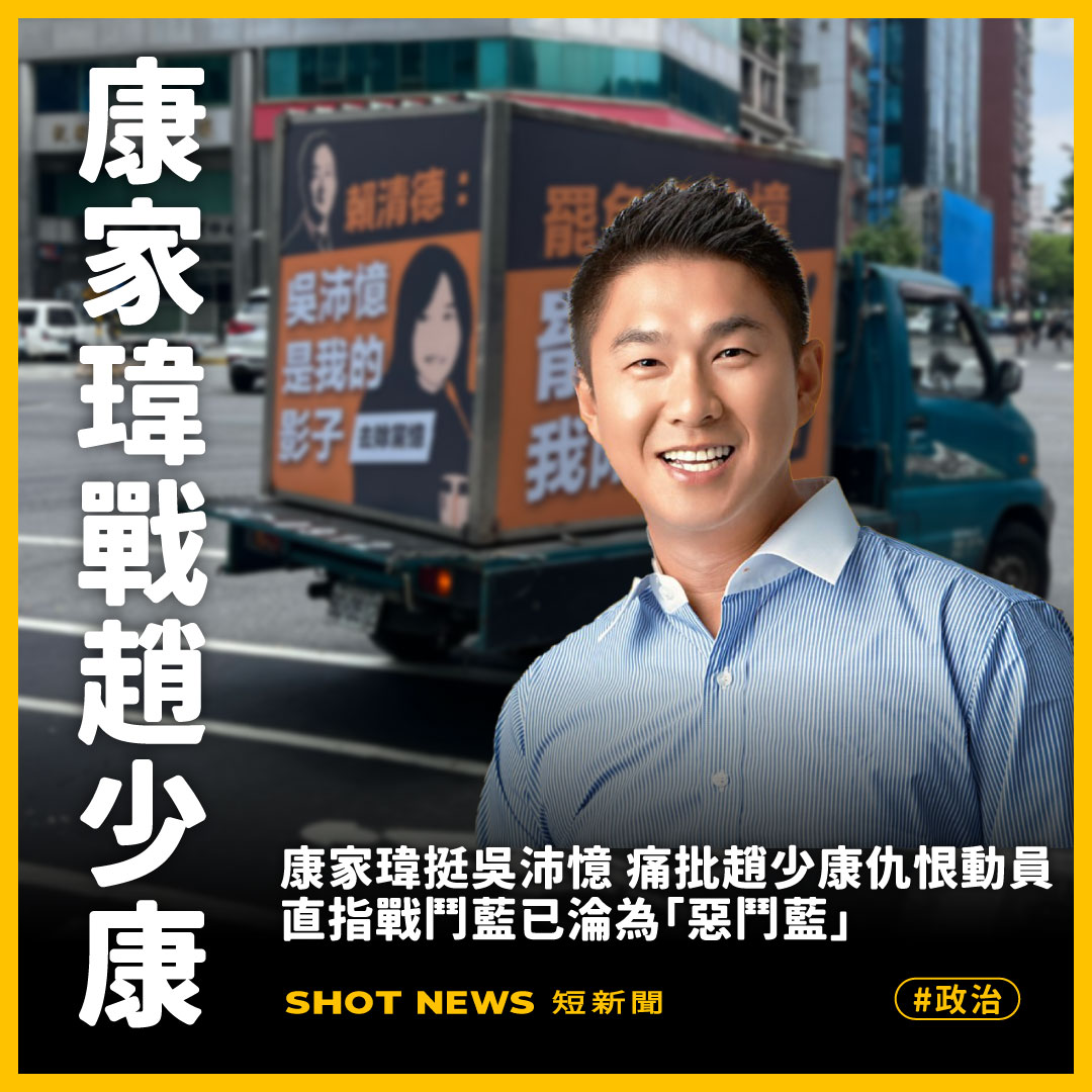 康家瑋挺吳沛憶 痛批趙少康仇恨動員 直指戰鬥藍已淪為惡鬥藍