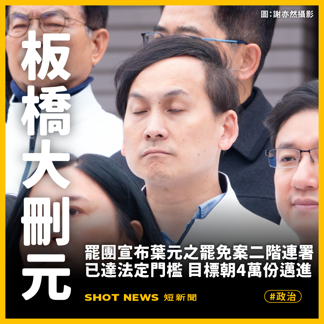 二階達標+1 葉元之罷免案過門檻