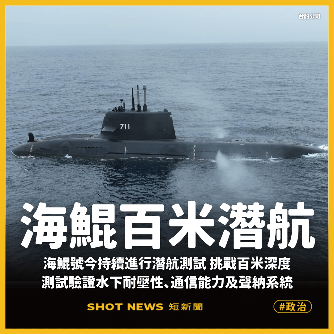 海鯤號今挑戰百米潛航 驗證水下耐壓與通信