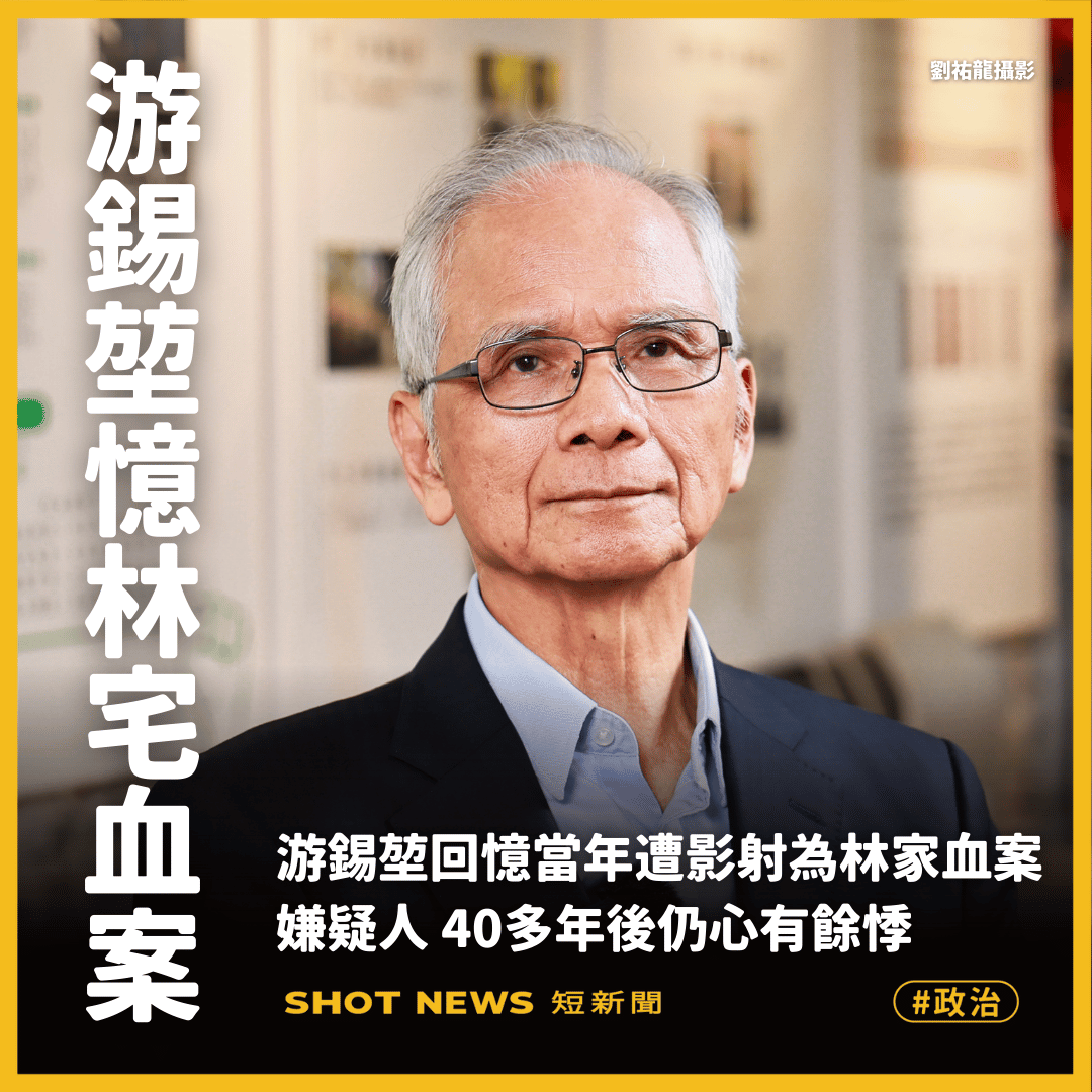 游錫堃憶林宅血案:40年仍心有餘悸