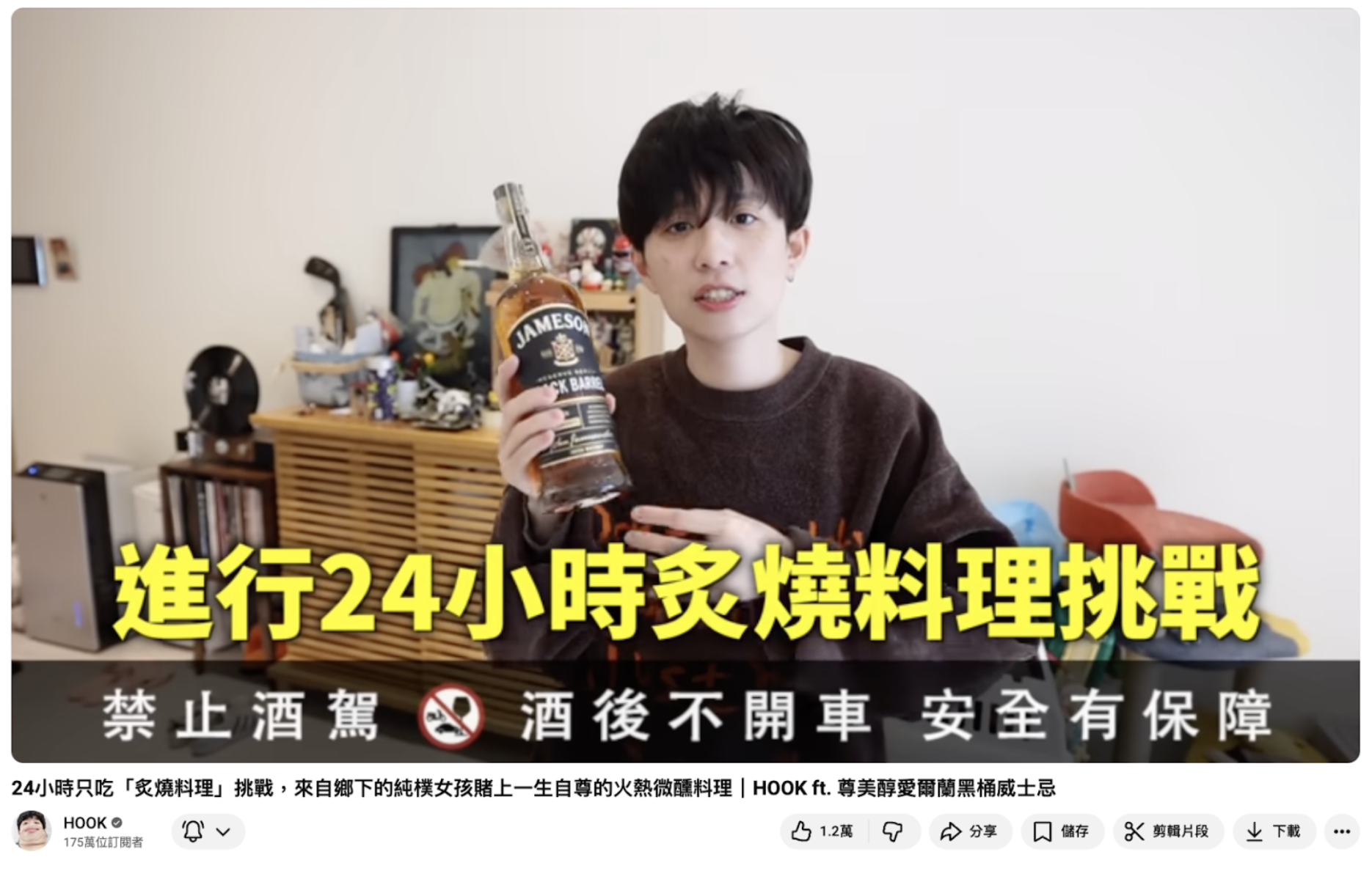 175萬訂閱創作者HOOK 影片分享尊美醇（Jameson）黑桶威士忌風味，引起網友熱烈回應，成為近期社群話題之一。（圖／翻攝自 HOOK 影片）