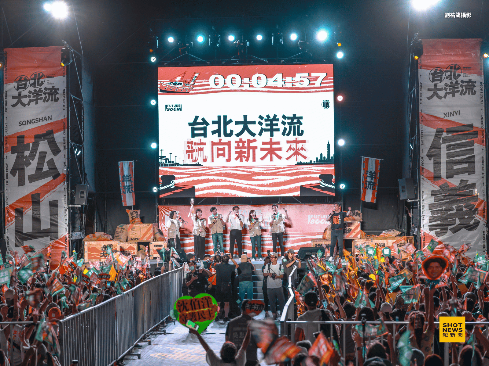 活動結束倒數5分鐘，民權公園舞台大螢幕打出「台北大洋流 航向新未來」，沈伯洋率領松信議員候選人一起打氣。（攝/劉祐龍）