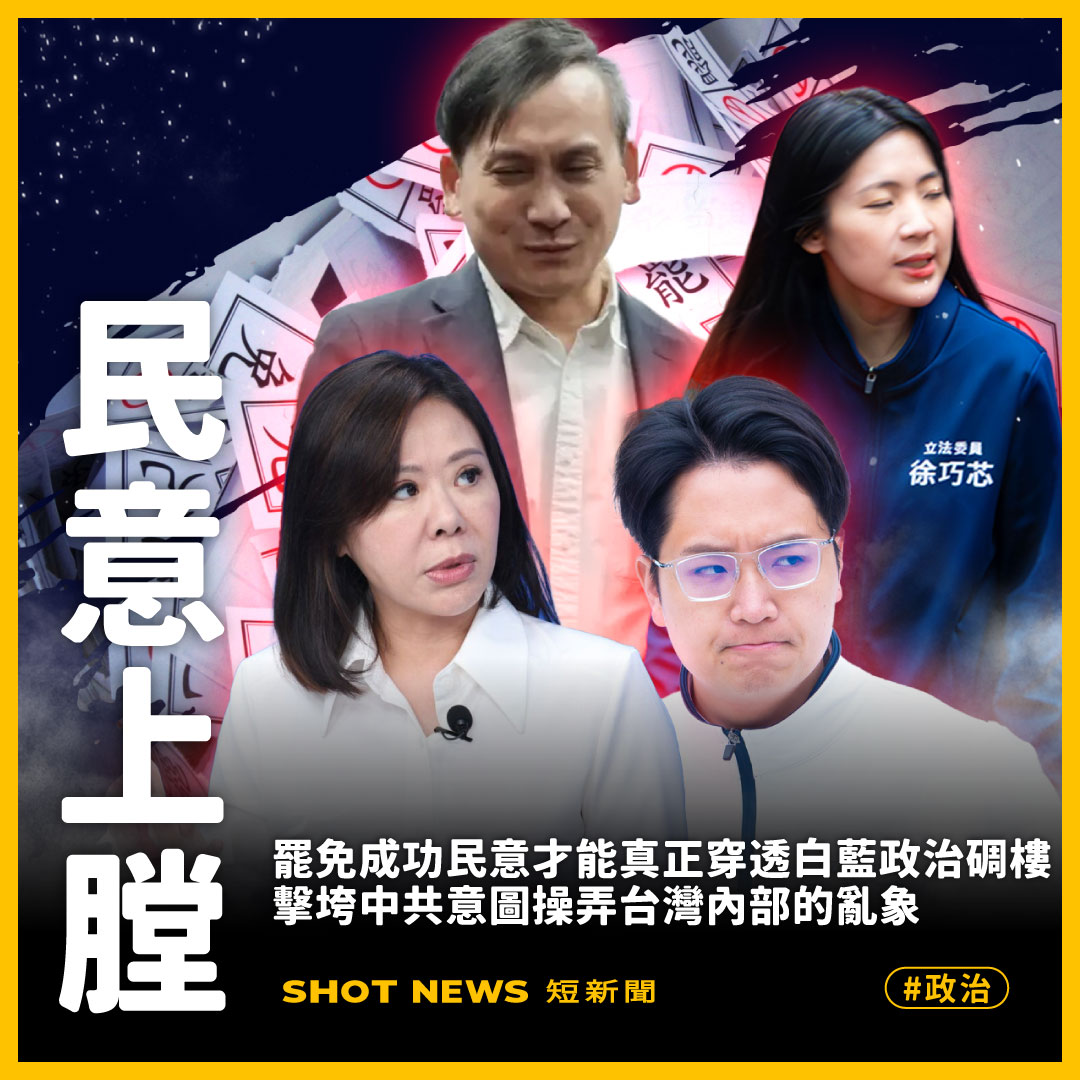 罷免成功民意才能真正穿透白藍政治碉樓 擊垮中共意圖操弄台灣內部的亂象