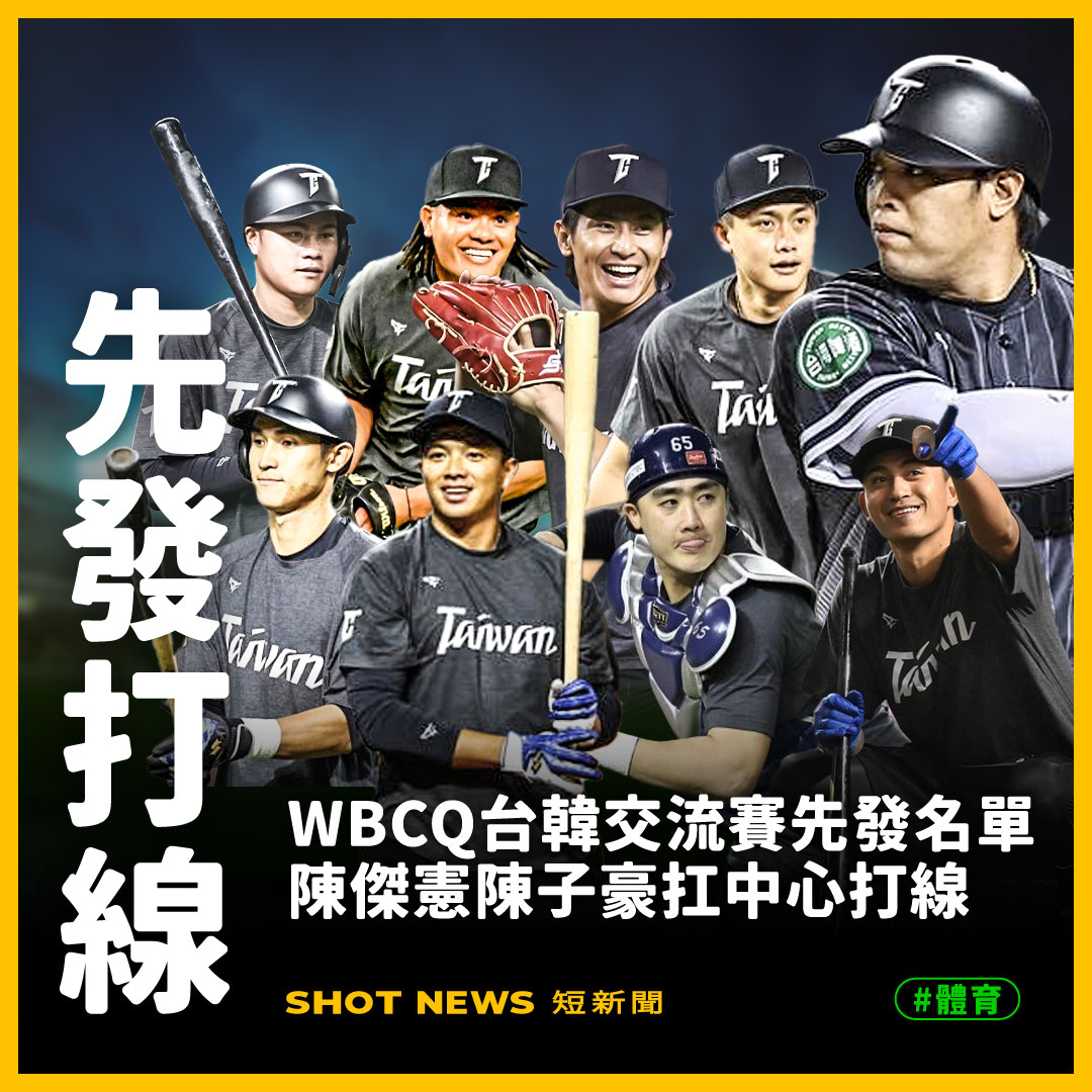 WBCQ台韓交流賽先發名單，陳傑憲陳子豪扛中心打線。