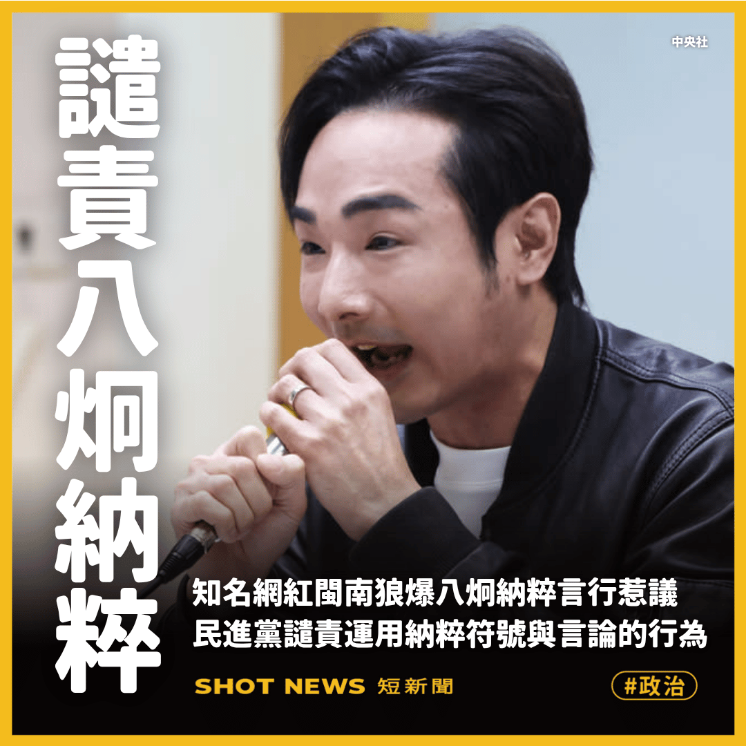 八炯納粹言論惹議 民進黨譴責納粹言行