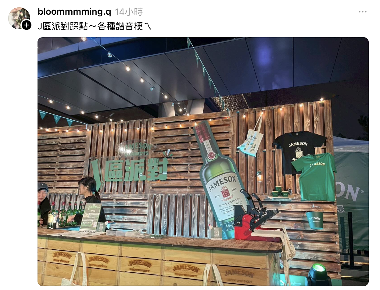 ▲ Jameson 結合 pre-drink 社交概念，透過聯名調酒、餐食與街頭藝人演出，打造自然破冰的街區派對氛圍。（圖／翻攝自Threads）