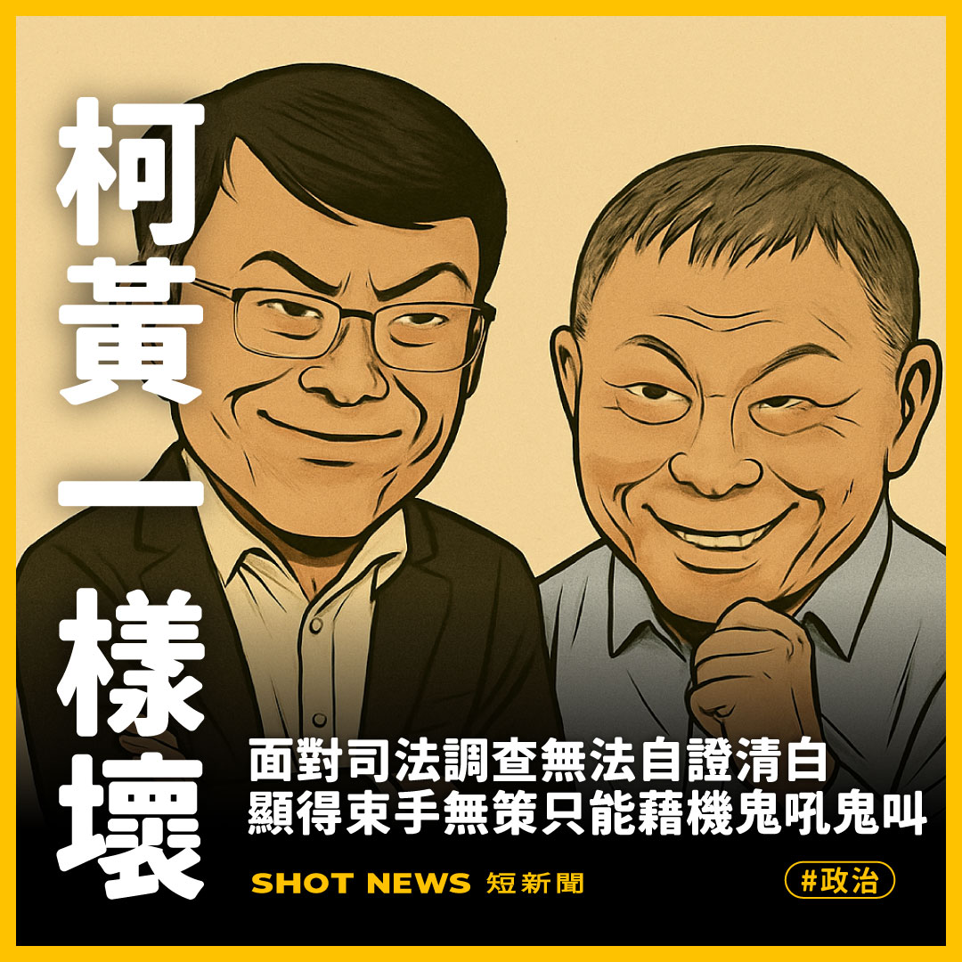 柯黃一樣壞