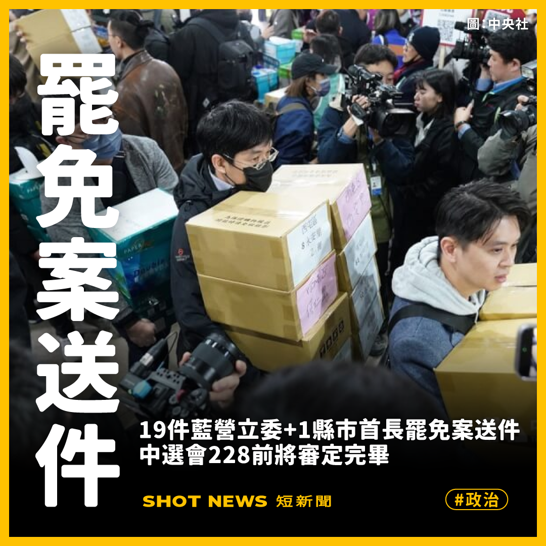 19+1罷免案送件 228前審定完畢