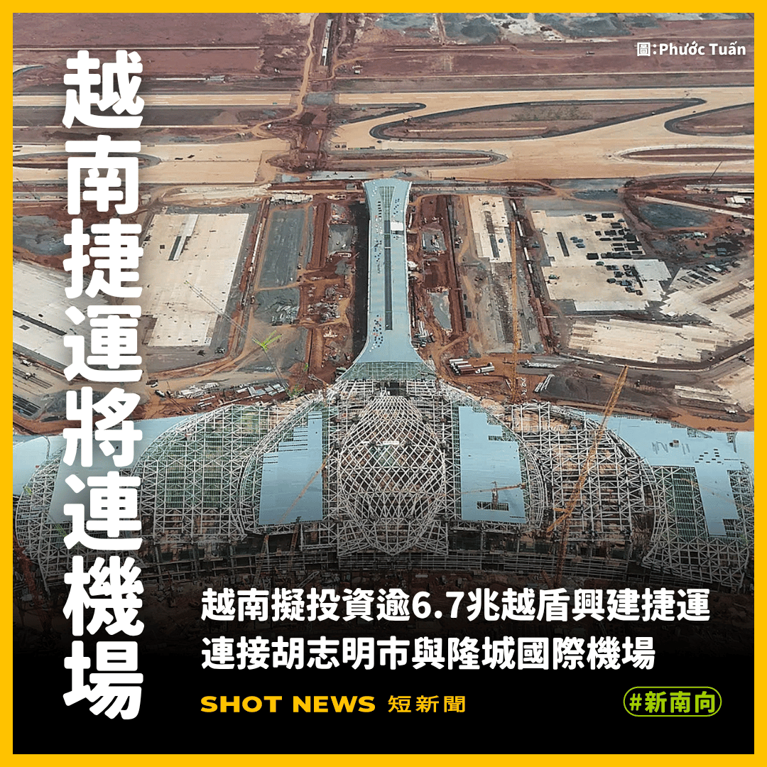 越南擬將捷運延伸至隆城國際機場