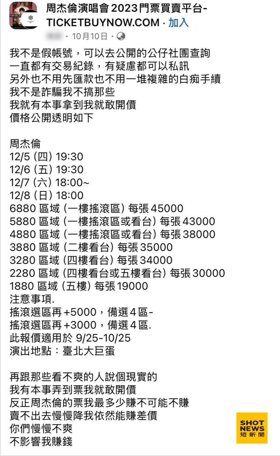 黃牛於社群上貼出售票文章，拉抬票價達6至10倍。(截自臉書)